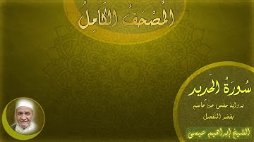 المصحف الكامل للشيخ إبراهيم عيسى | سورة الحديد