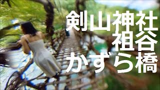 KATANAで行く！祖谷かずら橋　439で剣山登山口