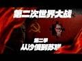 「3.5小時全集」二戰的蘇聯是怎麼一步步成長起來的？