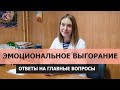 Эмоциональное выгорание. Ответы на главные вопросы