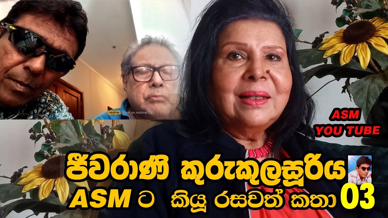 ජීවරාණි කුරුකුලසූරිය ASM නාලිකාවට කියූ රසවත් කතා 03