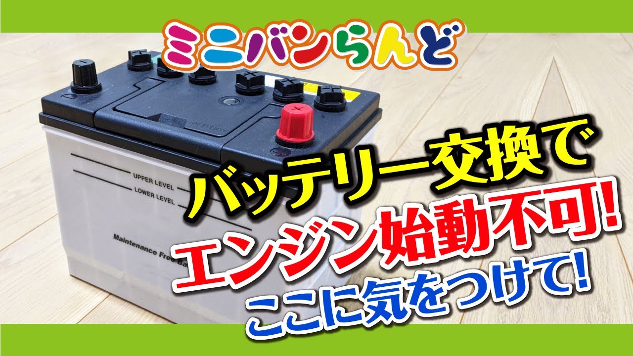 バッテリー交換でエンジン始動不可! ここに気をつけて! - YouTube バッテリー交換でエンジン始動不可! ここに気をつけて! - YouTube