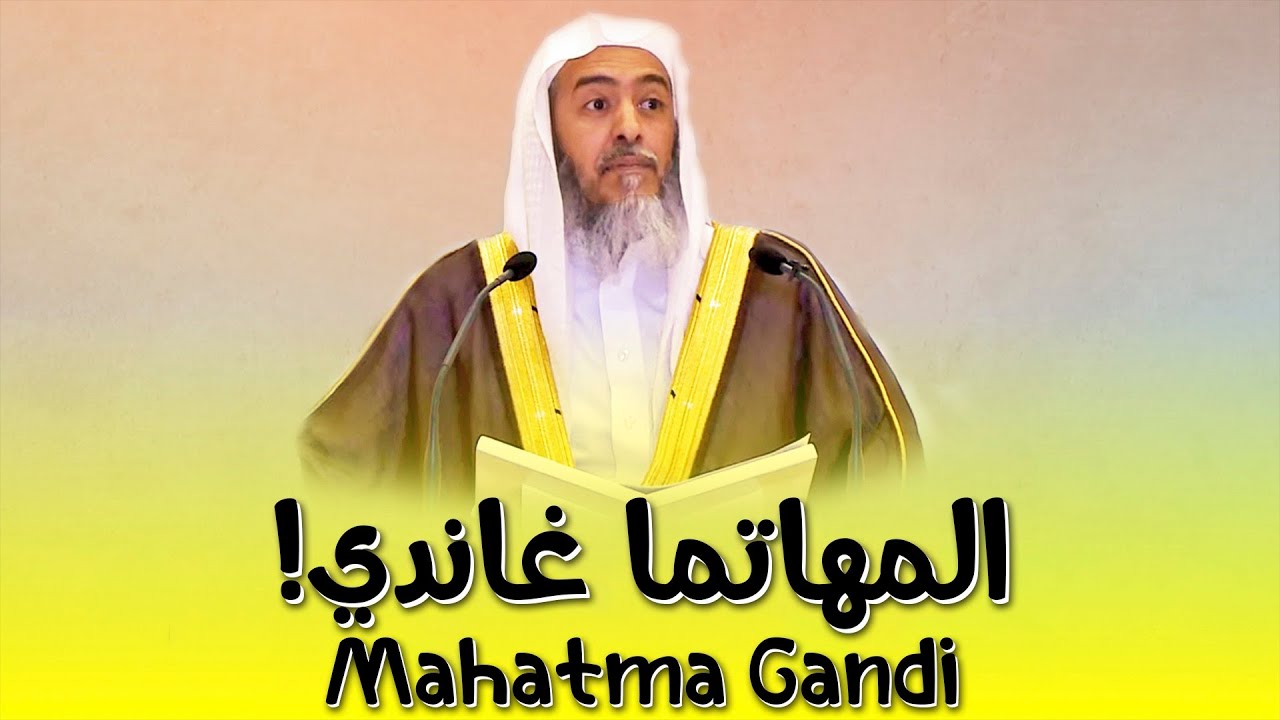 التنبيه على اسم (المهاتما غاندي) | الشيخ صالح العصيمي
