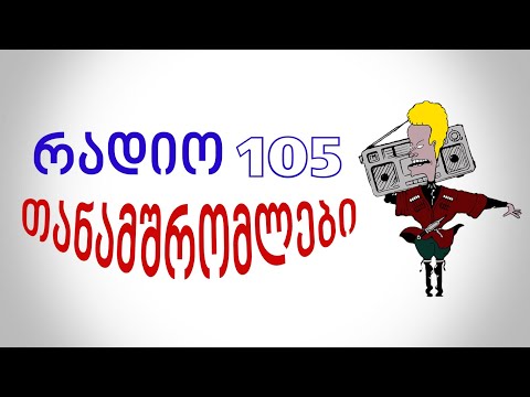 რადიო 105   თანამშრომლები RADIO105