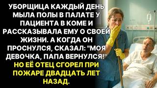 видео: Она устроилась от безисходности УБОРЩИЦЕЙ в больницу А однажды пациент с амнезией назвал её по имени картинка: Она устроилась от безисходности УБОРЩИЦЕЙ в больницу А однажды пациент с амнезией назвал её по имени