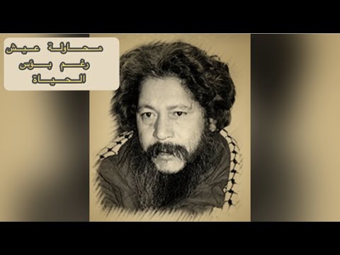 محاولة عيش رغم بؤس الحياة