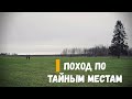 Поход по местам шведских батарей. Поход в лес. Бывшая деревня. ПВД. Две реки.