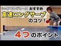 【卓球】ロングサーブを「低く」「速く」出すための４つのポイント！