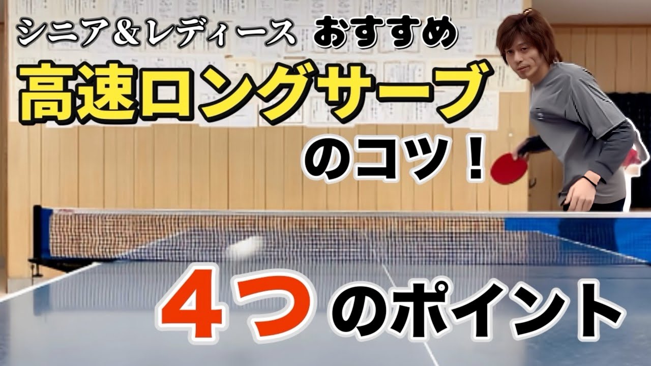 【卓球】ロングサーブを「低く」「速く」出すための４つのポイント！