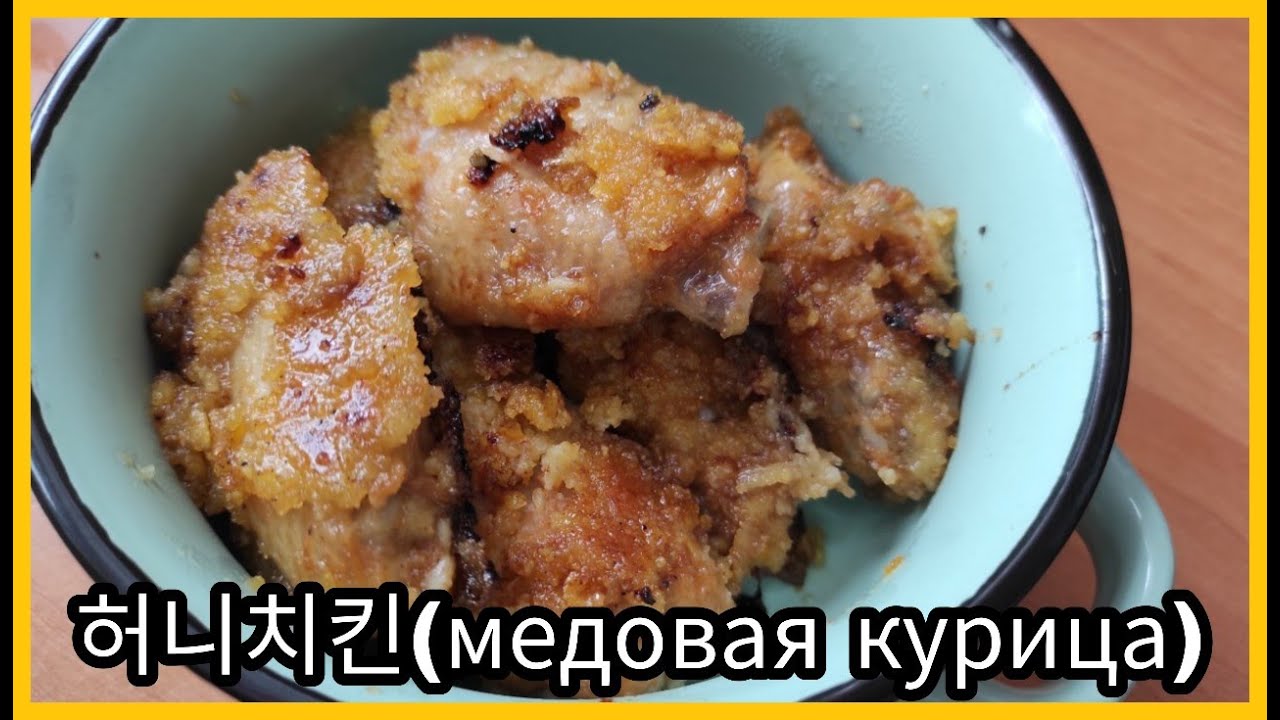 Готовим Корейские блюда Ep. 27. Медовая курица.