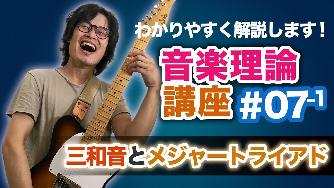 すぐ分かる音楽理論#07 - 前編『メジャートライアド・コードの構成音』【コード編】