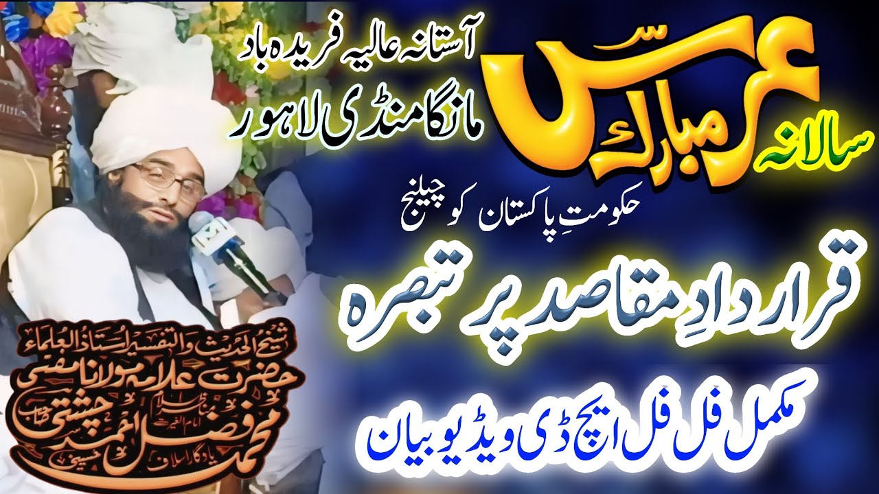 Mufti Fazal Ahmad Chishti | Qarar Dad_e_Maqasid Pr Tabsrah | Manga Mandi Lahore
