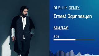 Ernest Ogannesyan - Милая (Dj Sulik Remix 2022)