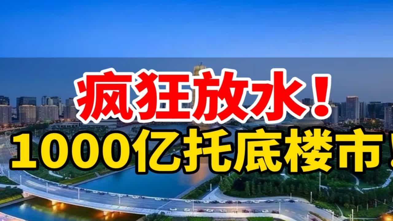 疯狂放水！1000亿定向救楼市，二手房东们要睡不着了。