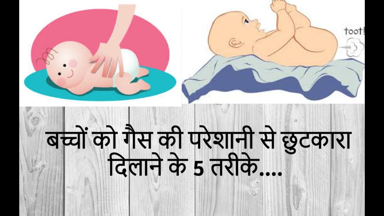 How to relieve gas in newborns home remediesबच्चों को गैस की परेशानी