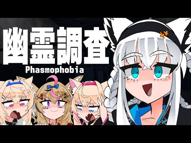 【Phasmophobia】犬科幽霊調査コラボ！ビビリを連れていくぞぃっ【#ホロ幽霊調査】のサムネイル