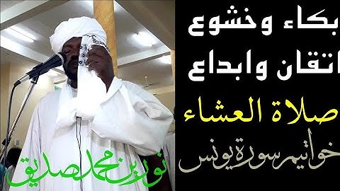 بكاء وخشوع |من صلاة العشاء |خواتيم سورة يونس | الشيخ نورين محمد صديق |Sh. Noreen Muhammed Siddiq