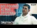 Бог послал ко мне пророка | свидетельство Левон Даниелян ВЫБОР (Студия РХР)