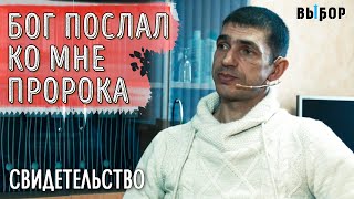 Бог послал ко мне пророка | свидетельство Левон Даниелян ВЫБОР (Студия РХР)