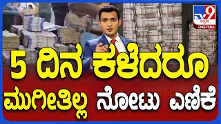 IT Raid In Odisha | 5 ದಿನ ಕಳೆದರೂ ಮುಗೀತಿಲ್ಲ ನೋಟು ಎಣಿಕೆ ಕಾಂಗ್ರೆಸ್ ಸಂಸದನ ಕಂಪನಿಯಲ್ಲಿ 300ಕೋಟಿ ಕ್ಯಾಶ್