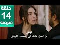 مسلسل هذا البحر سوف يفيض الحلقة 14 مترجمة كاملة HD جارى الترجمة 
