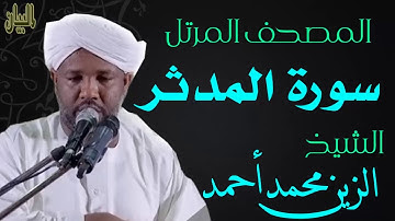 الشيخ الزين محمد أحمد سورة المدثر  Sheikh|| Al-Zain Muhammad Ahmad |Surah Al-Mudathir