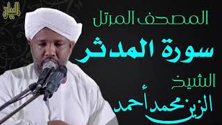 الشيخ الزين محمد أحمد سورة المدثر  Sheikh|| Al-Zain Muhammad Ahmad |Surah Al-Mudathir