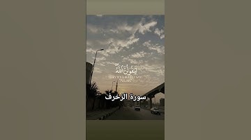 #القران الكريم #الشيخ ياسر الدوسري #اكسبلور #سبسكريب #سورة الزخرف❤️💫👉