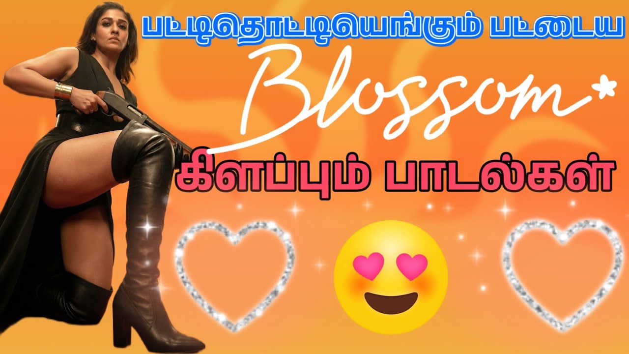 💐💞பட்டிதொட்டியெங்கும் பட்டையை கிளப்பும் பாடல்கள்🔥🎼✨