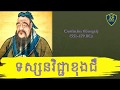 Confucius Chinese philosopher and politician | ប្រវិត្តគំនិតបិតាទស្សនៈវិទូចិន ខុងជឺ | NeaK Rean
