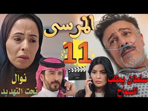 مسلسل المرسى ملخص الحلقة 11 سلطان يطلب السماح من خولة ونوال تحت التهديد بسبب ماضيها القديم
