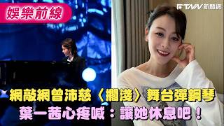 Download Lagu 網敲網曾沛慈〈擱淺〉舞台彈鋼琴　葉一茜心疼喊：讓她休息吧！ Mp3