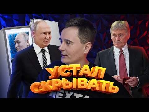 Видео: Песков признал двойника Путина / Неожиданное заявление