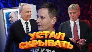 Песков Признал Двойника Путина / Неожиданное Заявление