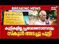 'കുട്ടികളെ കിട്ടാൻ പരമാവധി ശ്രമിച്ചു, പക്ഷേ...' Pulamanthole Scholl അടച്ച് പൂട്ടി | Malappuram