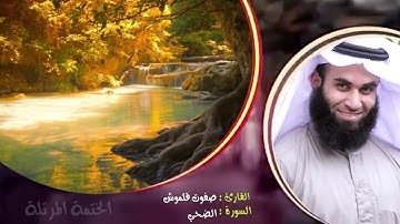 سورة الضحي | الختمة المرتلة | القارئ صفوت قلموش .HD