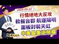 行情絕地大反攻!軟板台郡、航運陽明 面板封裝、天虹、中美晶重返榮耀!|股海大丈夫 陳建誠 分析師|20260522|#寰宇新聞