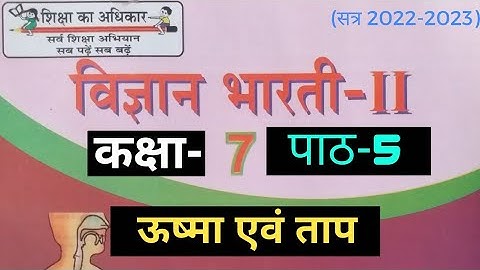 UP Board Class 7 Science Chapter 5 Heat and Temprature (कक्षा 7 विज्ञान पाठ 5 उष्मा एवं ताप) #class7