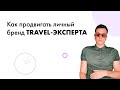 Как продвигать личный бренд travel-эксперта