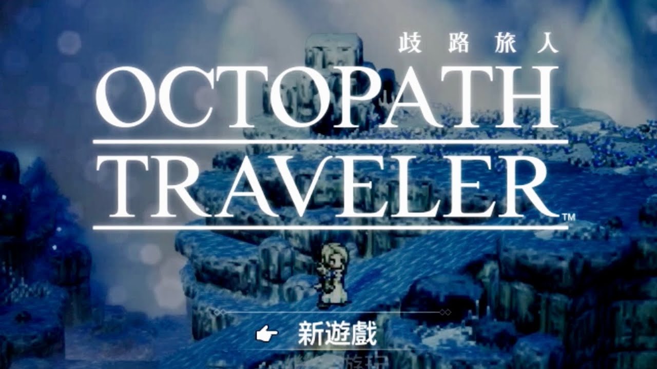 八方旅人 Octopath Traveler 歧路旅人 オクトパストラベラー 直播 14 學者 第二章 Youtube