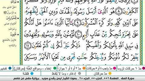 سورة الصف مكتوبة برواية حفص عن عاصم الشيخ أيمن سويد
