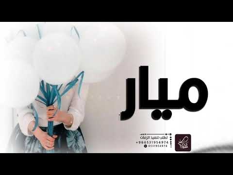 اغنية باسم ميار  اغنية عيد ميلاد ميار زفة ميار