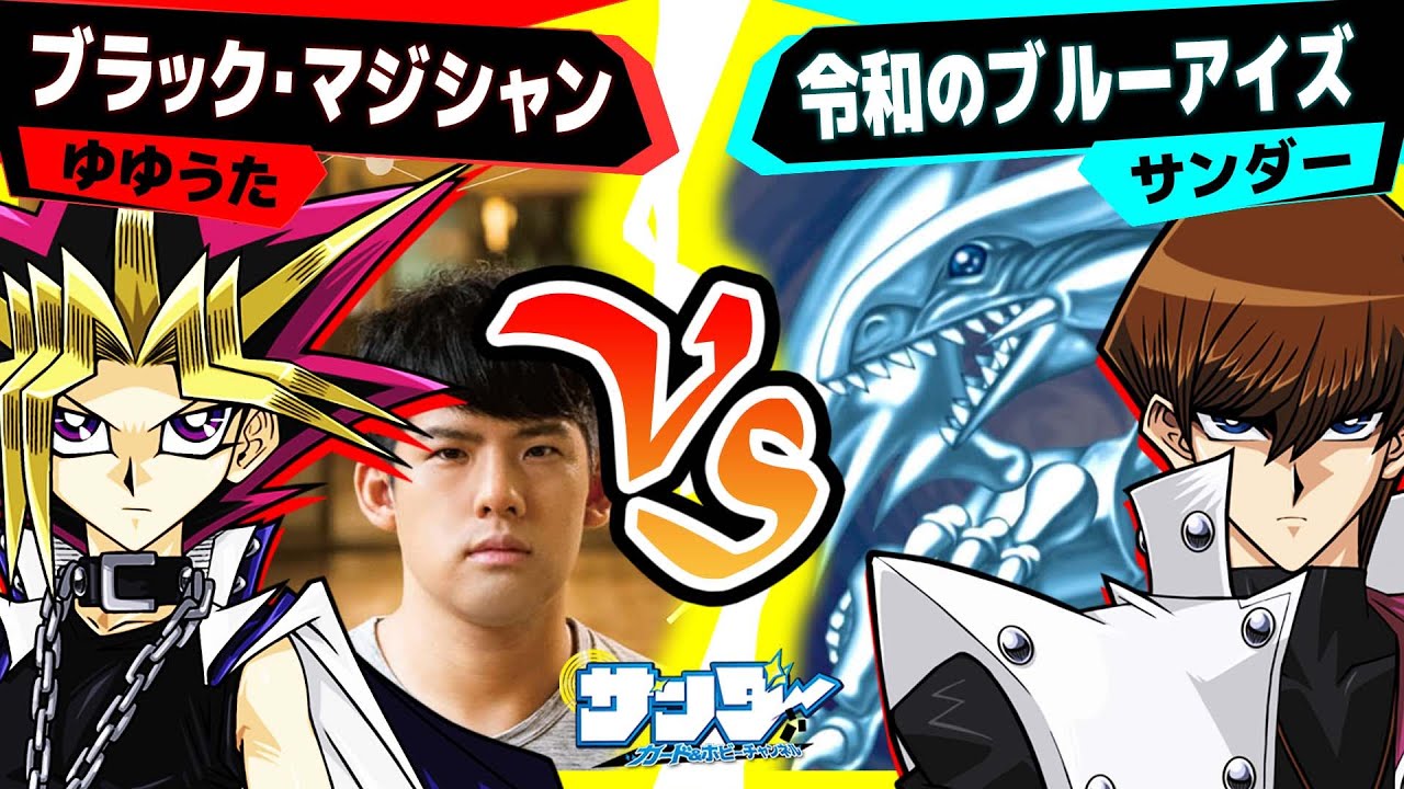 遊戯王】ゆゆうた「ブラック・マジシャン」vsサンダー「令和のブルー