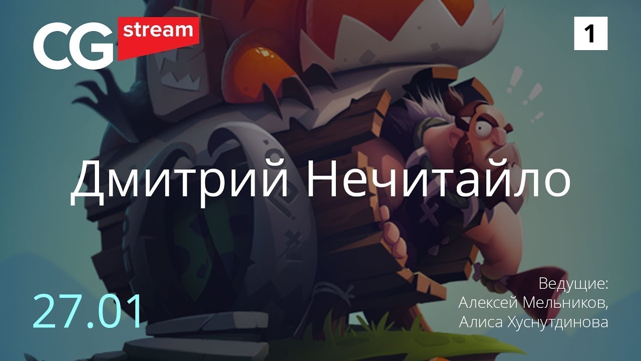 КАК РИСОВАТЬ МУЛЬТ СТИЛЬ? CG Stream. Дмитрий Нечитайло. Часть 1.