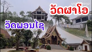 Laos : ບ້ານຜາໂອ, ພອນໄຊ | บ้านผาโอ, บ้านพรชัย