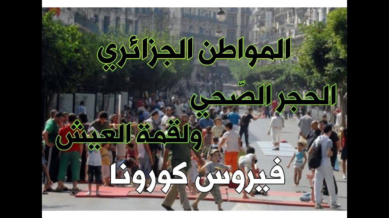 المواطن الجزائري بين لقمة العيش و الحجر الصحي " فيروس كورونا "