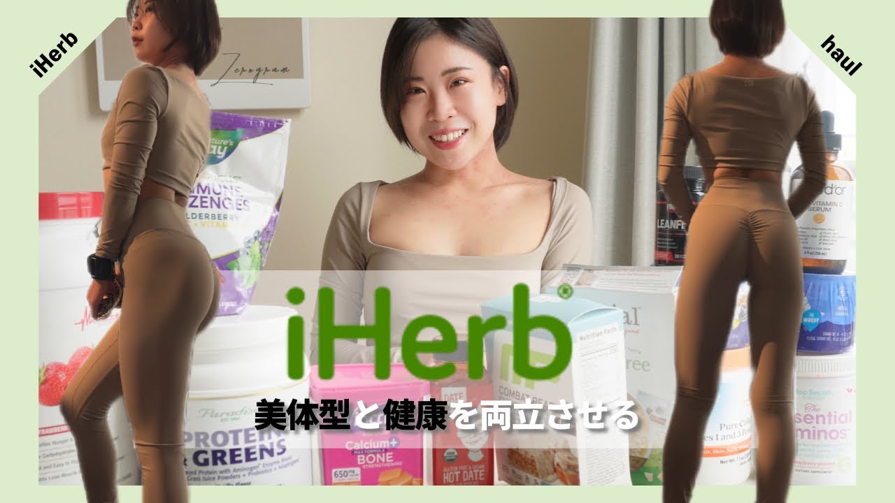 #30【iHerb】全て22%OFF！筋肉を育て、脂肪を落とす購入品🍃