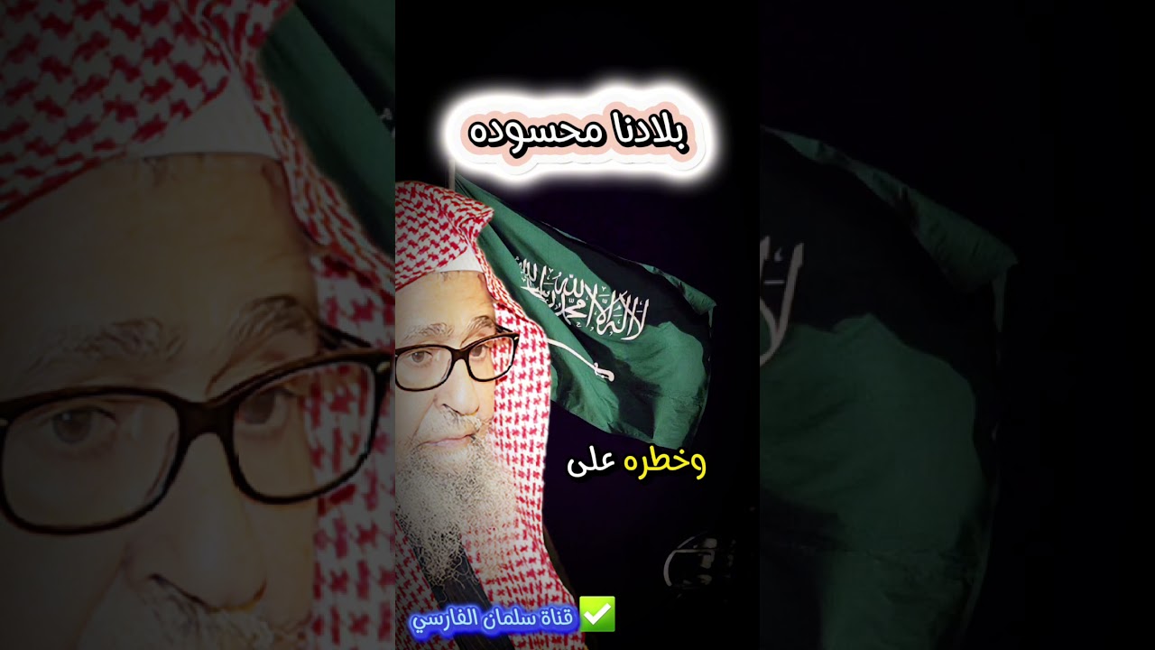 إن هذه البلاد السعودية محسودة حتى ممن يدعون الإسلام حتى من جيرانها | الشيخ صالح الفوزان