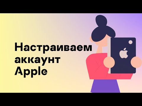 Настраиваем аккаунт Apple
