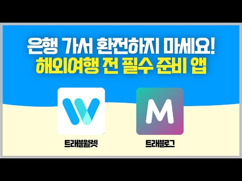   트래블월렛 Vs 트래블로그 비교ㅣ해외여행 환전 결제 출금 서비스